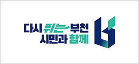 다시 뛰는 부천 시민과 함께