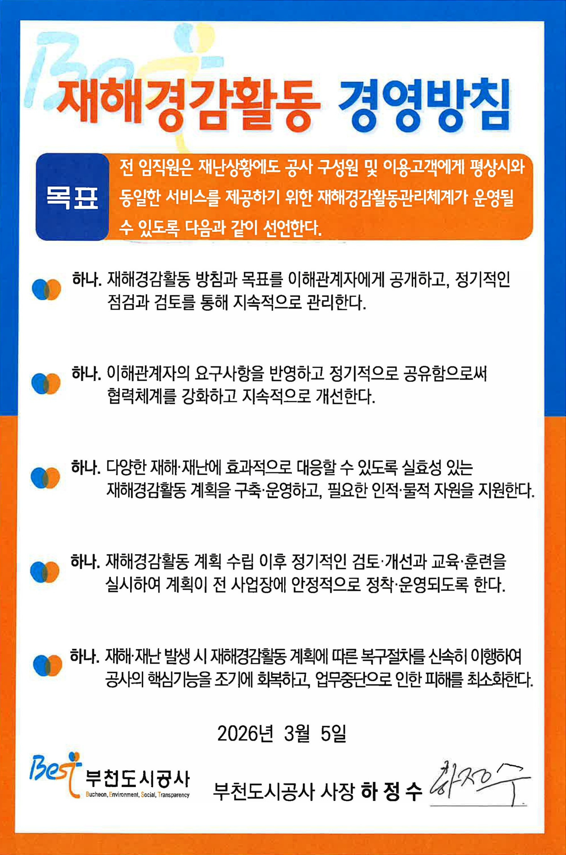재해경감활동 경영방침