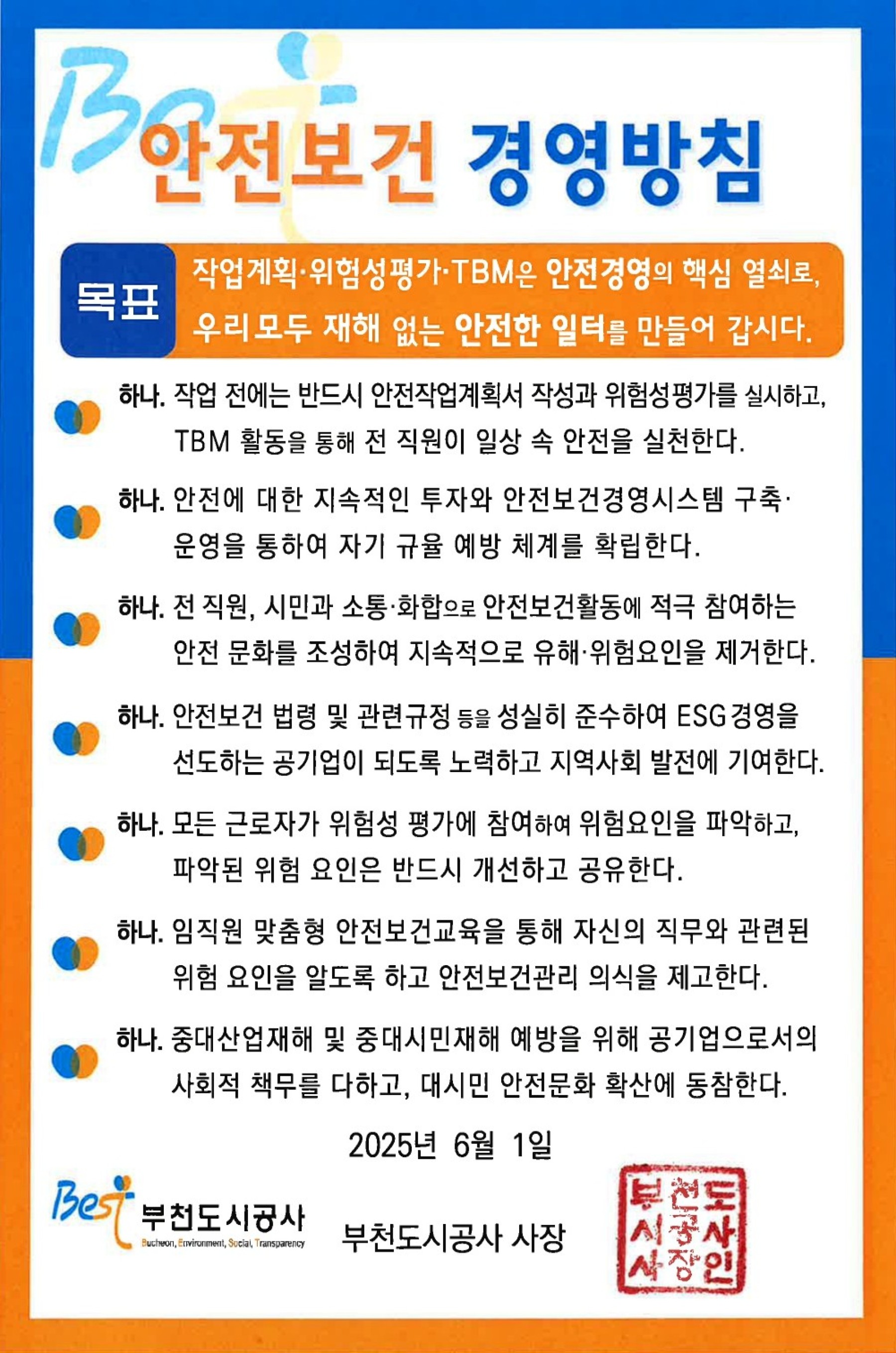 안전보건 경영방침