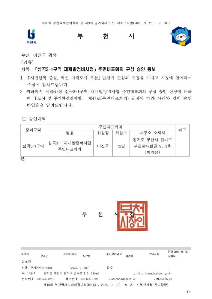 「심곡3-1구역 재개발정비사업」주민대표회의 구성 승인 통보_.png