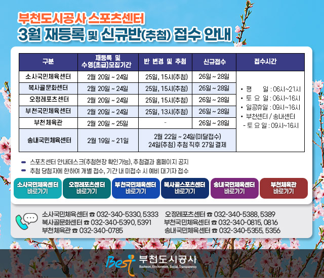 부천도시공사 스포츠센터 3월 재등록 및 신규반(추첨) 접수 안내