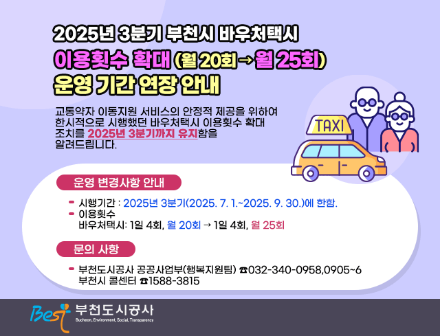 2025. 3분기 바우처택시 한시적 이용횟수 확대 지속 운영 안내_2507.gif