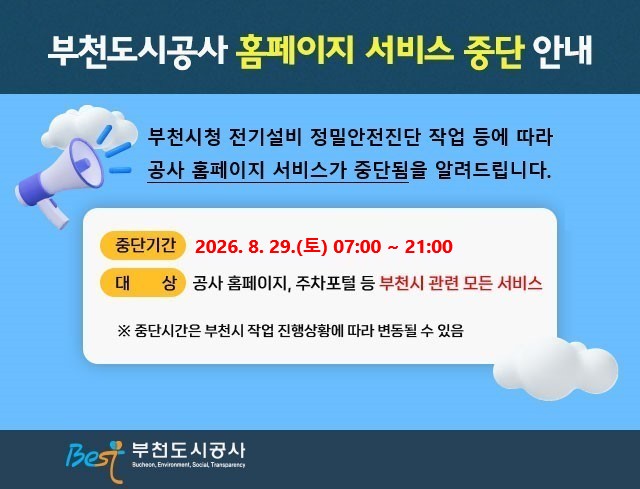 부천도시공사 홈페이지 서비스 중단 안내 (1).jpg