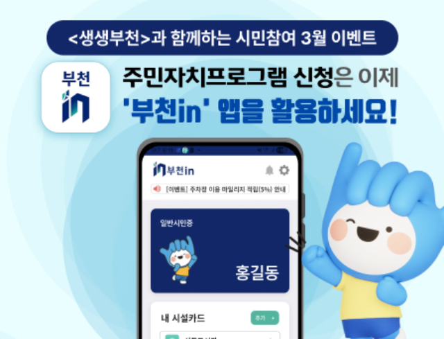 <생생부천>과 함께하는 시민참여 3월 이벤트  주민자치프로그램 신청은 이제 '부천in' 앱을 활용하세요!