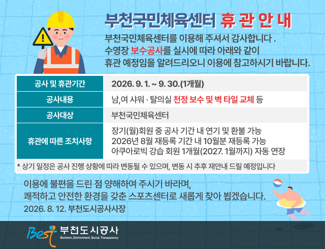부천국민체육센터  휴  관  안  내