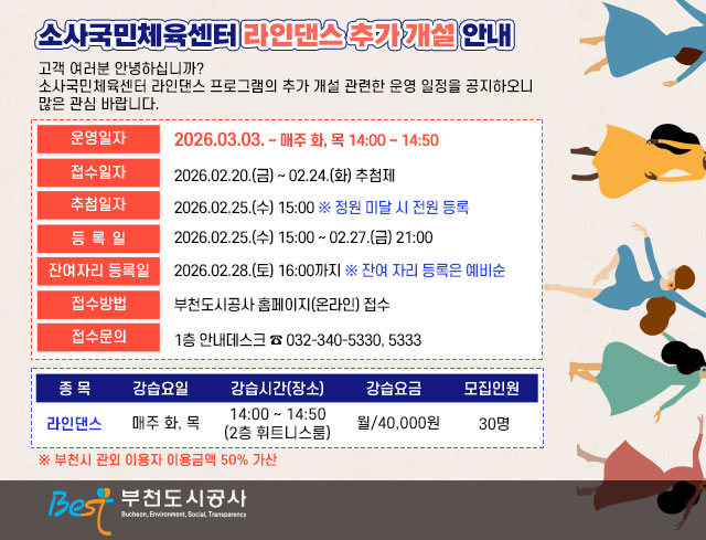 소사국민체육센터 라인댄스 추가 개설 안내