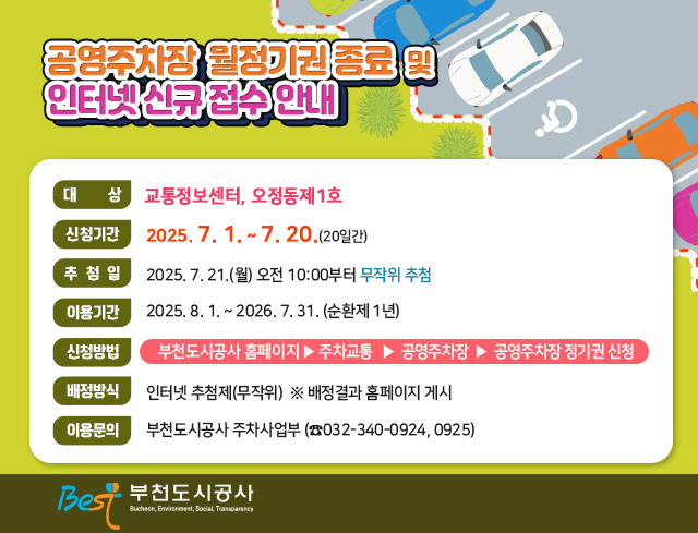 공영주차장 월정기권 종료 및 인터넷 신규 접수 안내      ○ 대    상: 교통정보센터, 오정동제1호       ○ 신청기간:  (20일간)     ○ 추 첨 일: 2025. 7. 21.(월) 오전 10:00부터 무작위 추첨     ○ 이용기간: 2025. 8. 1. ~ 2026. 7. 31. (순환제 1년)       ○ 신청방법: 부천도시공사 홈페이지▶주차교통▶공영주차장▶공영주차장                  월정기권신청     ○ 배정방식: 인터넷 추첨제(무작위)  ※ 배정결과 홈페이지 게시       ○ 이용문의: 부천도시공사 주차사업부 (☎032-340-0924,0925)                                          부천도시공사