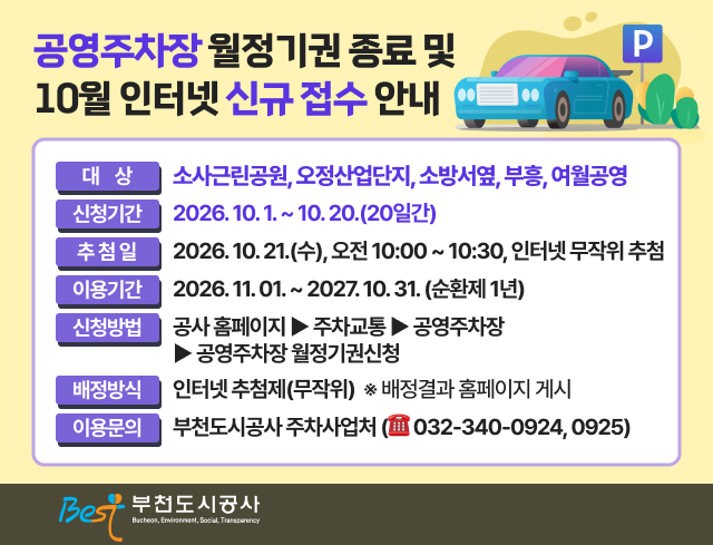 공영주차장 월정기권 종료 및 10월 인터넷 신규접수 안내
