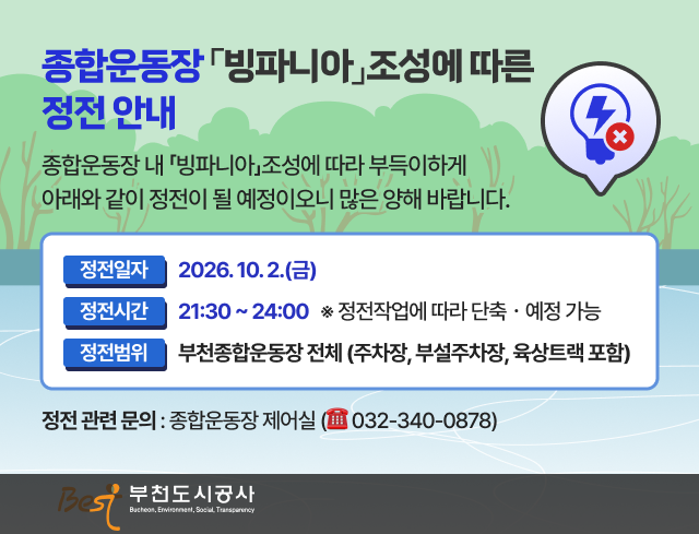 종합운동장 빙파니아 조성에 따른 정전안내