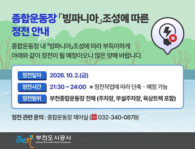 종합운동장 빙파니아 조성에 따른 정전안내