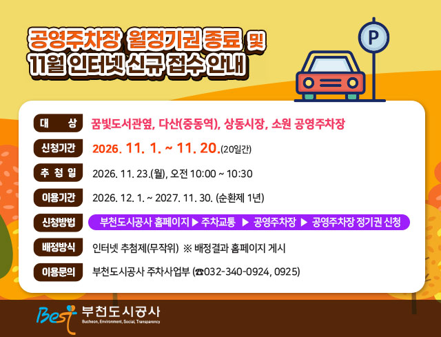 공영주차장 월정기권 종료 및 11월 인터넷 신규 접수 안내
