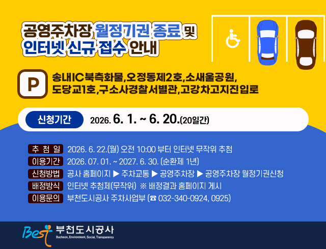 공영주차장 월정기권 종료 및 인터넷 신규 접수 안내    ○ 대    상: 송내IC북측화물,오정동제2호,소새울공원,도당교1호,구소사경찰서별관,고강차고지진입로   ○ 신청기간: 2026. 6. 1. ~ 6. 20.(20일간)   ○ 추 첨 일: 2026. 6. 22.(월) 오전 10:00 부터 인터넷 무작위 추첨   ○ 이용기간: 2026. 07. 01. ~ 2027. 6. 30. (순환제 1년)    ○ 신청방법: 공사 홈페이지 ▶ 주차교통 ▶ 공영주차장 ▶ 공영주차장 월정기권신청   ○ 배정방식: 인터넷 추첨제(무작위)  ※ 배정결과 홈페이지 게시     ○ 이용문의: 부천도시공사 주차사업부 (☎032-340-0924, 0925)                                          부천도시공사