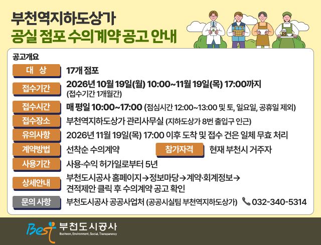 부천역지하도상가 공실 점포 수의계약 공고 안내