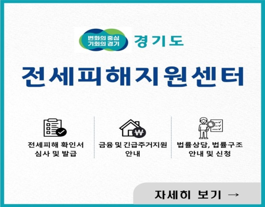 경기도 전세피해지원센터