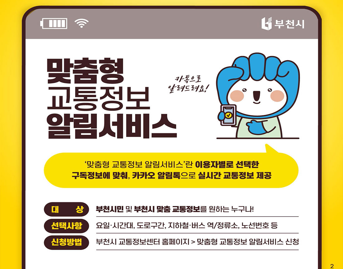 맞춤형 교통정보 알림서비스