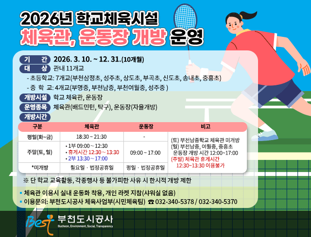 2026년 학교체육시설 체육관, 운동장 개방 운영 