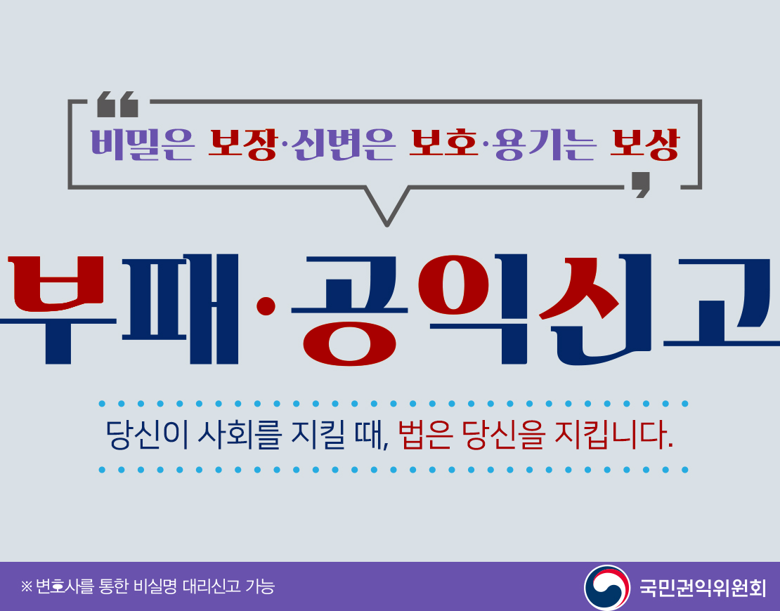 비밀은 보장·신변은 보호·용기는 보상 부패공익신고