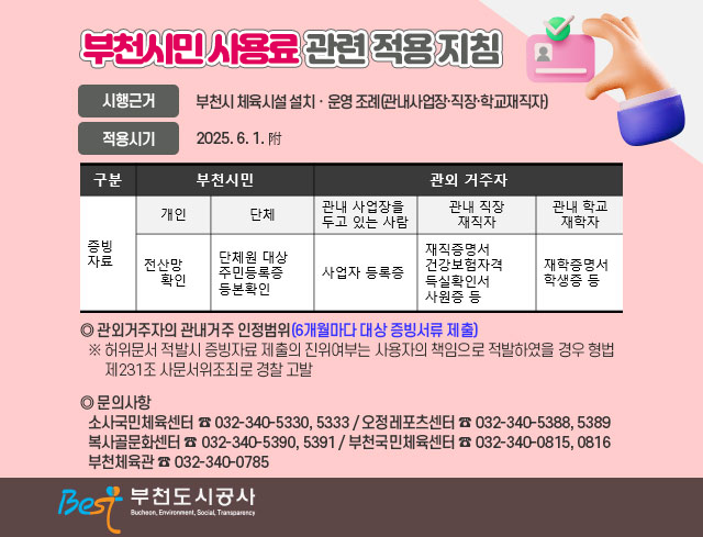 부천시민 사용료 관련 적용 지침