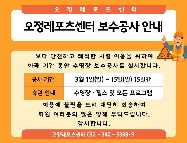 오정레포츠센터 보수공사 안내문