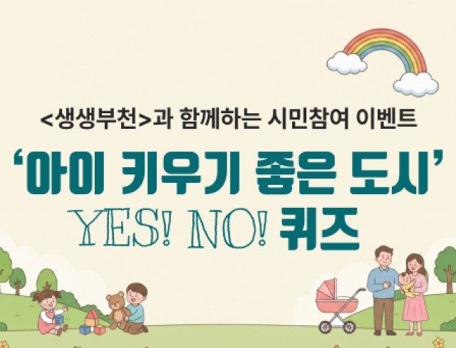 <생생부천>과 함께하는 시민참여 이벤트  '아이 키우기 좋은 도시' YES! NO! 퀴즈