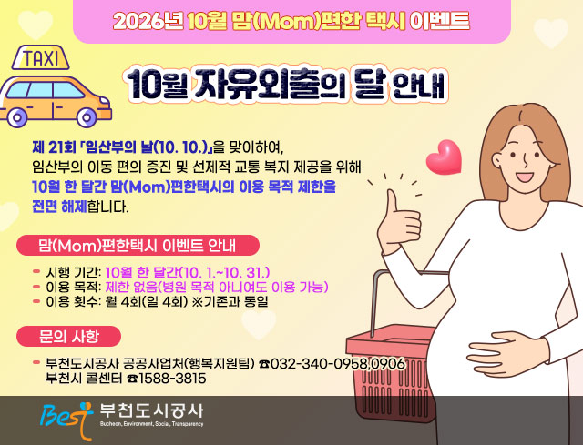 2026년 10월 맘(Mom)편한 택시 이벤트 「10월 자유 외출의 달 안내」