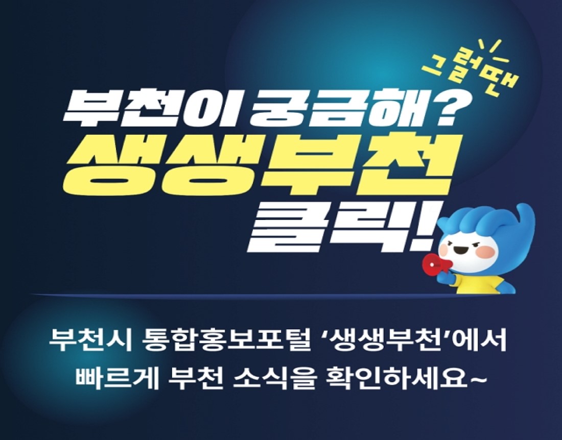 부천시 통합홍보포털 생생부천 