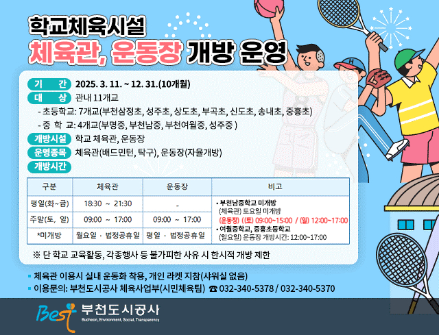 학교체육시설 체육관, 운동장 개방 운영