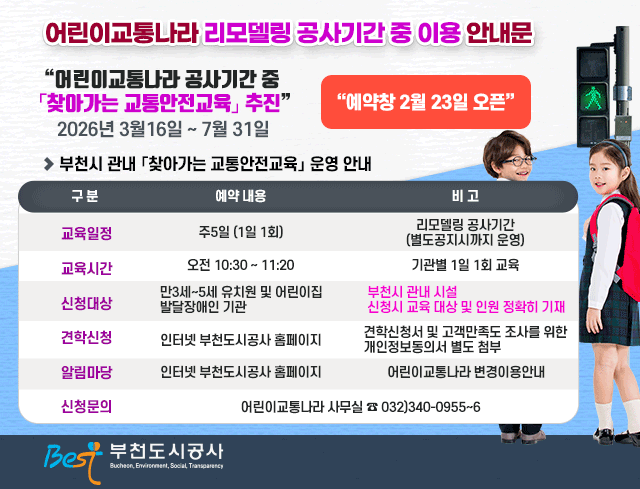 어린이교통나라 리모델링 공사기간 중 이용 안내문