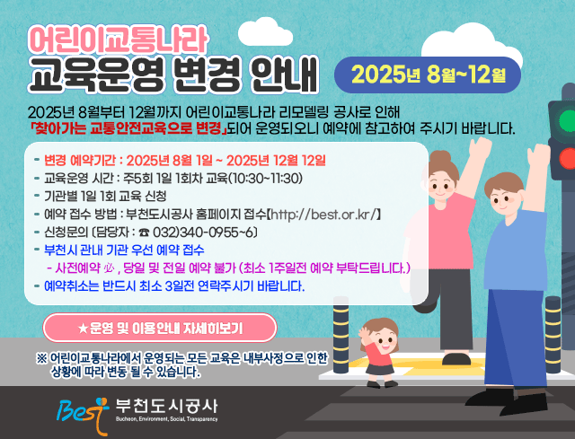 어린이교통나라 교육운영 변경 안내