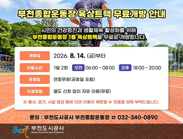 부천종합운동장 육상트랙 무료개방 안내