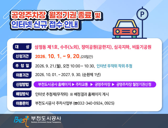공영주차장 월정기권 종료 및 인터넷 신규 접수 안내 
