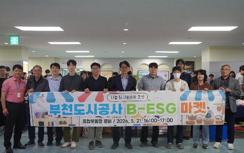 부천도시공사, 시민참여 ESG 경영 강화