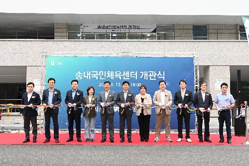 송내국민체육센터 개관식