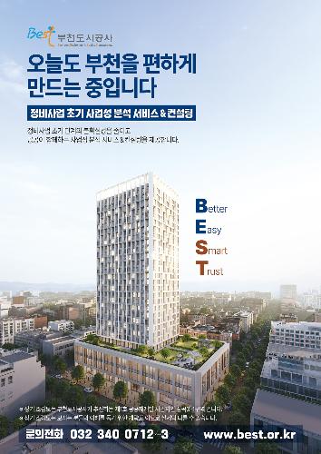 "우리 동네 재개발될까?" 부천도시공사, '정비사업 초기 사업성 분석' 무료 서비스 전격 도입