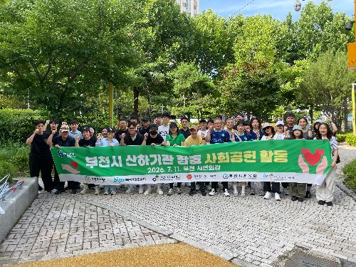 부천시 공공기관 합동 정기 사회공헌 활동 본격 추진…환경정화로 지역사회 기여