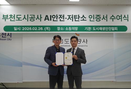 부천도시공사, AI 안전관리 획득